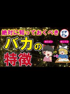 [x]【バカの特徴】バカの壁の乗り越え方とは！誰もが陥るバカの壁の正体とは【うわさのゆっくり解説】 - YouTube