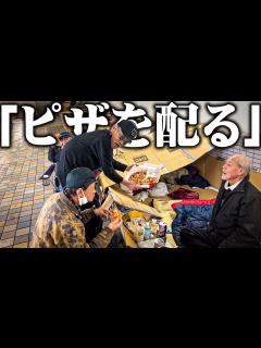 [x]67歳のホームレスが今までお世話になった仲間のホームレスたちに宅配ピザを配りまくった結果… - YouTube