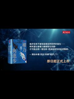 [x]《權力與進步》揭示AI時代命運的關鍵：反思當代的科技願景｜天下文化 - YouTube