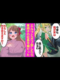 [x]ゲームで知り合ったエルフとオフ会したら、俺の会社の社長令嬢だった。「わたしと付き合えますか？」→車椅子に乗る彼女の告白を受け入れた俺 ...