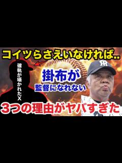 [x]掛布雅之が阪神タイガースの監督になれなかった理由がヤバすぎた！「コイツらさえいなければ...」 - YouTube