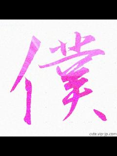[x]かわいい「僕」漢字 【日本語】 ｜ 僕見本