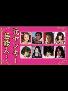 [x]元暴走族・不良だった芸能人／男女別16選～危ない順にランキング～ - YouTube