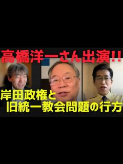 [x]【高橋洋一さん出演!!】岸田政権と旧統一教会問題の行方＆円安対策・マクロ経済環境[情報検証研究所#108] - YouTube