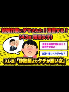 [x]婚活女子(43)「結婚詐欺に騙された！復讐したい」→スレ民「詐欺師も逃げだすレベルの鬼畜女めww」 - YouTube