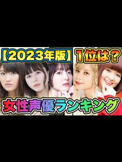 [x]【女性声優人気ランキング2023】TOP30を発表！第1位は誰だ！？ - YouTube