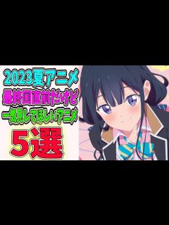 [x]最終回直前だけど一気見してほしい2023夏アニメを5作品紹介します！ - YouTube