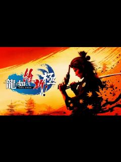 [x]セガ、『龍が如く7外伝 名を消した男』『龍が如く8』などシリーズ最新作を発表! 「ジャッジアイズ」のSteam展開も開始 | gamebiz