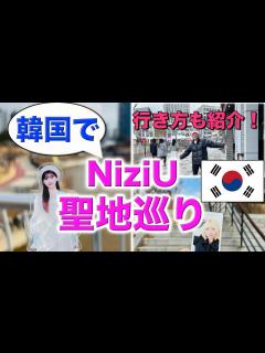 [x]祝！韓国デビュー！ 韓国でNiziU「Make you happy」 の聖地巡りをしてきました！ 行き方も紹介！ (Part2 ...