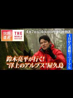 [x]【TBS世界遺産】SPインタビュー第2弾！鈴木亮平が念願だった屋久島へ…世界遺産の本質を知る男が選んだ旅のテーマとは？【4月7日&14日（日 ...