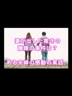 [x]妻が出した驚きの離婚の条件は？ある夫婦の感動の実話！ - YouTube