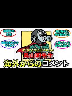 [x]鳥山明先生の訃報に対する海外からのコメントたち…【ゆっくり解説