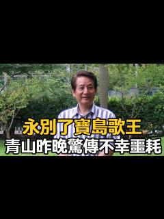 [x]永別了寶島歌王！青山昨晚驚傳不幸噩耗，40喪妻不敢再娶，孤獨留下最後囑咐【娛樂星鮮事】#青山 - YouTube