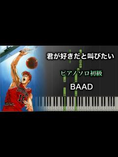 [x]【ピアノ楽譜】君が好きだと叫びたい/ BAAD（ソロ初級） アニメ『スラムダンク(Slam Dunk)』OP - YouTube