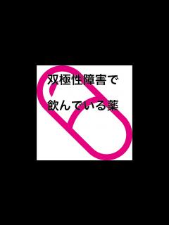 [x]双極性障害で飲んでいる薬の紹介・こんな薬局のサービスも利用できる？ - YouTube