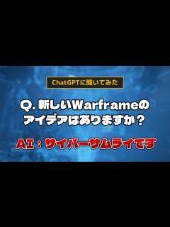 [x]Warframe - AIにWarframeに関するアイデアを聞いてみた【ChatGPT】 - YouTube