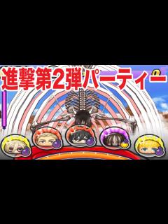 [x]ぷにぷに 進撃の巨人の第2弾パーティーで終尾の巨人 エレンをオーバーキルしてみた！【妖怪ウォッチぷにぷに】#994 - YouTube