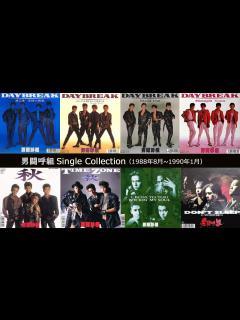 [x]男闘呼組 シングルコレクション1 - YouTube