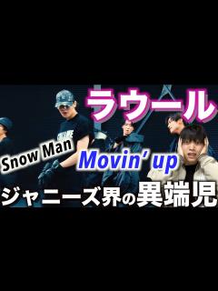[x]本当に過去一好きなので見て欲しい… Snow Man ラウールのダンスを徹底解説!!「Movin’ up」Dance Practice ...