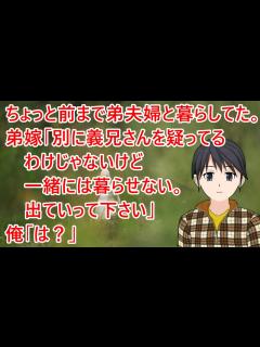 [x]【スカッとする話】ちょっと前まで弟夫婦と暮らしていた。弟嫁「別に義兄さんを疑ってるわけじゃないけど一緒には暮らせない。出ていって下さい」俺「は ...