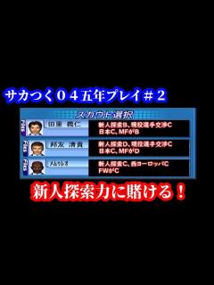 [x]プロサッカークラブをつくろう！04五年プレイ編「新人探索が当たり？スカウトの能力の大事さ」 - YouTube
