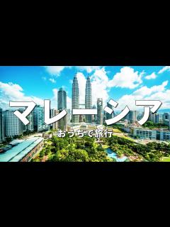 [x]【マレーシア旅行】絶対に訪れるべき観光スポット6選〈お家で旅行〉 - YouTube