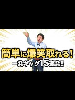 [x]【一発ギャグ】10秒で人気者になれる一発ギャグ15連発！ - YouTube