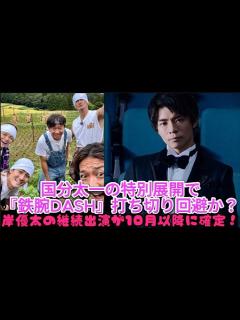 [x]国分太一の特別展開で『鉄腕DASH』打ち切り回避か？岸優太の継続出演が10月以降に確定！| 速報です - YouTube