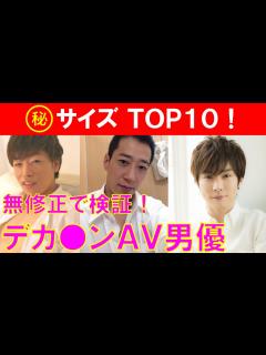 [x]無修正で検証！デカ ン（巨根）男優TOP10 - YouTube