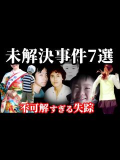 [x]【未解決事件・総集編】忽然と姿を消した人達…一体何処へ…【未解決の失踪事件】 - YouTube