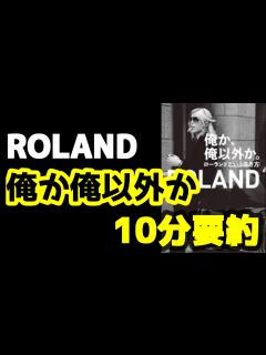 [x]【10分まとめ】ローランド（ROLAND） 俺か俺以外か【本解説】名言集 - YouTube