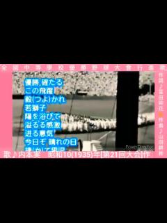 [x]歌詞付｢全國中等學校優勝野球大會行進歌｣作詞=富田砕花-作曲=山田耕筰-唄=内本実(現=野球大会行進曲)昭和10(1935)年-16MB ...