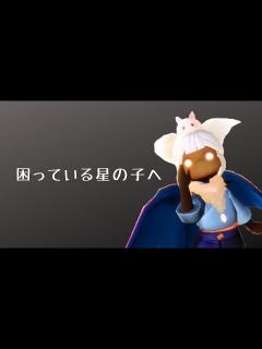 [x]Skyが分からなくて困ってる星の子へʕ •ᴥ•ʔﾉ*. 【Sky 星を紡ぐ子どもたち】 - YouTube
