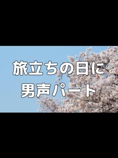 [x]旅立ちの日に 男声(テノール)のみ パート練習用【歌詞付き