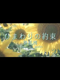 [x]ひまわりの約束 / 秦基博【歌ってみた