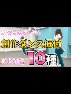 [x]創作ダンスで使えるK-POP系の短い振り付け 10種！ - YouTube