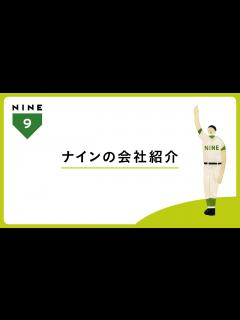 [x]ナインの会社紹介／動くチラシ映像 - YouTube