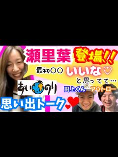 [x]【初登場 ️瀬里葉】懐かしのあいのり思い出トーク🩵#あいのり - YouTube