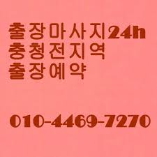 대전출장마사지 청주출장마사지 천안출장마사지 대전출장안마 청주출장 ...