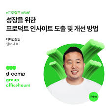 2/29 (목)│선릉] d·camp officehours (group) : 성장을 위한 프로덕트 ...
