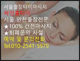 서울전지역 출장타이마사지 출장홈타이 싸인홈타이! : 네이버 포스트